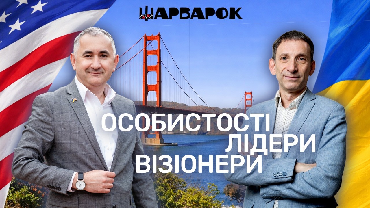 Віталій Портников — Інтерв’ю | Особистості, лідери, візіонери