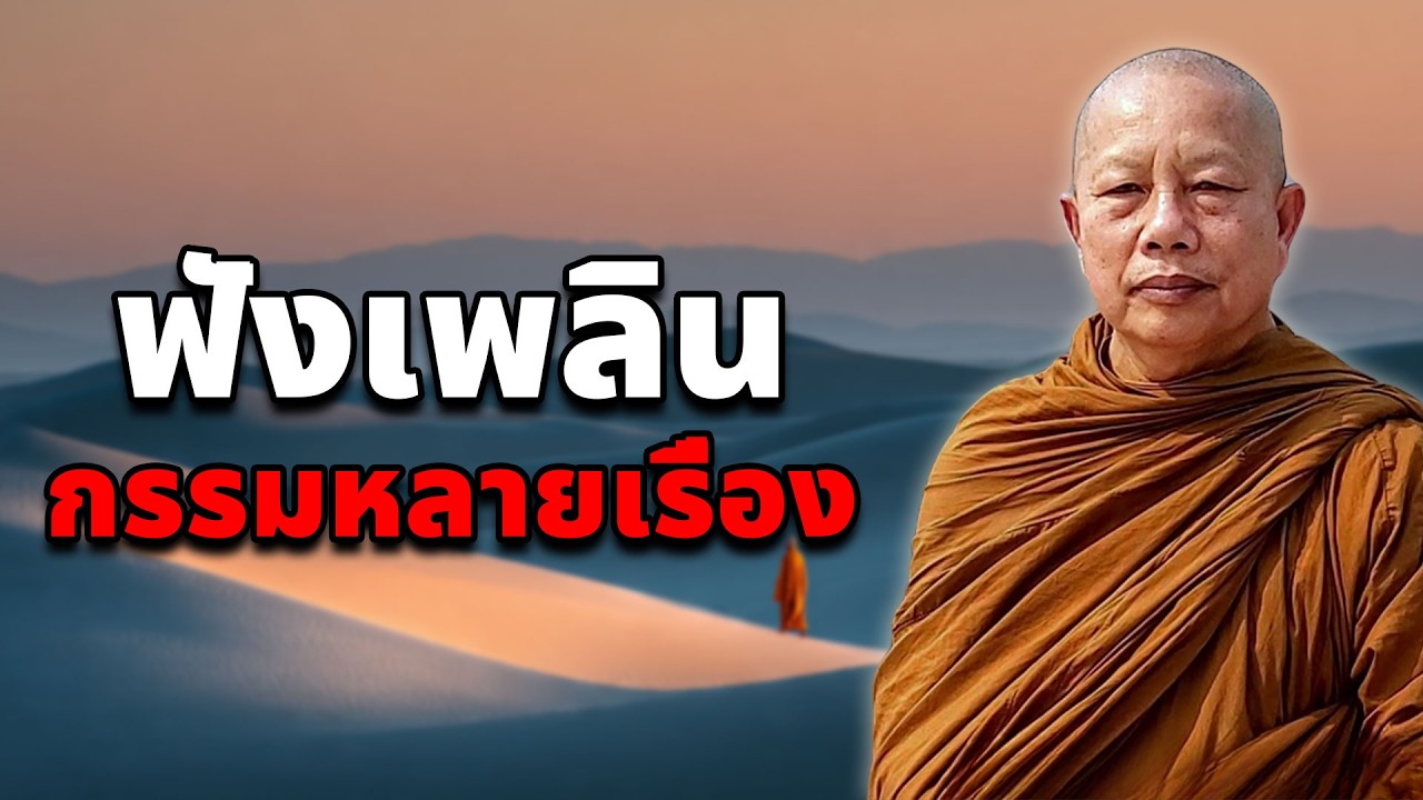 กรรม..หลายเรื่อง ธรรมะคลายทุกข์ พระมหาบุญช่วย ปัญญาวชิโร