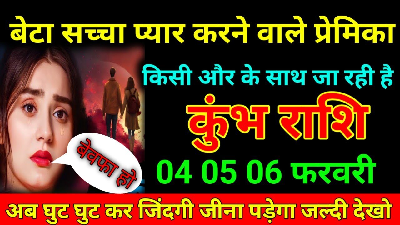कुंभ राशि 31 जनवरी 2026 बेटा सच्चा प्यार करने वाले प्रेमिका किसी और के साथ जा रही है/kumbh Rashi 