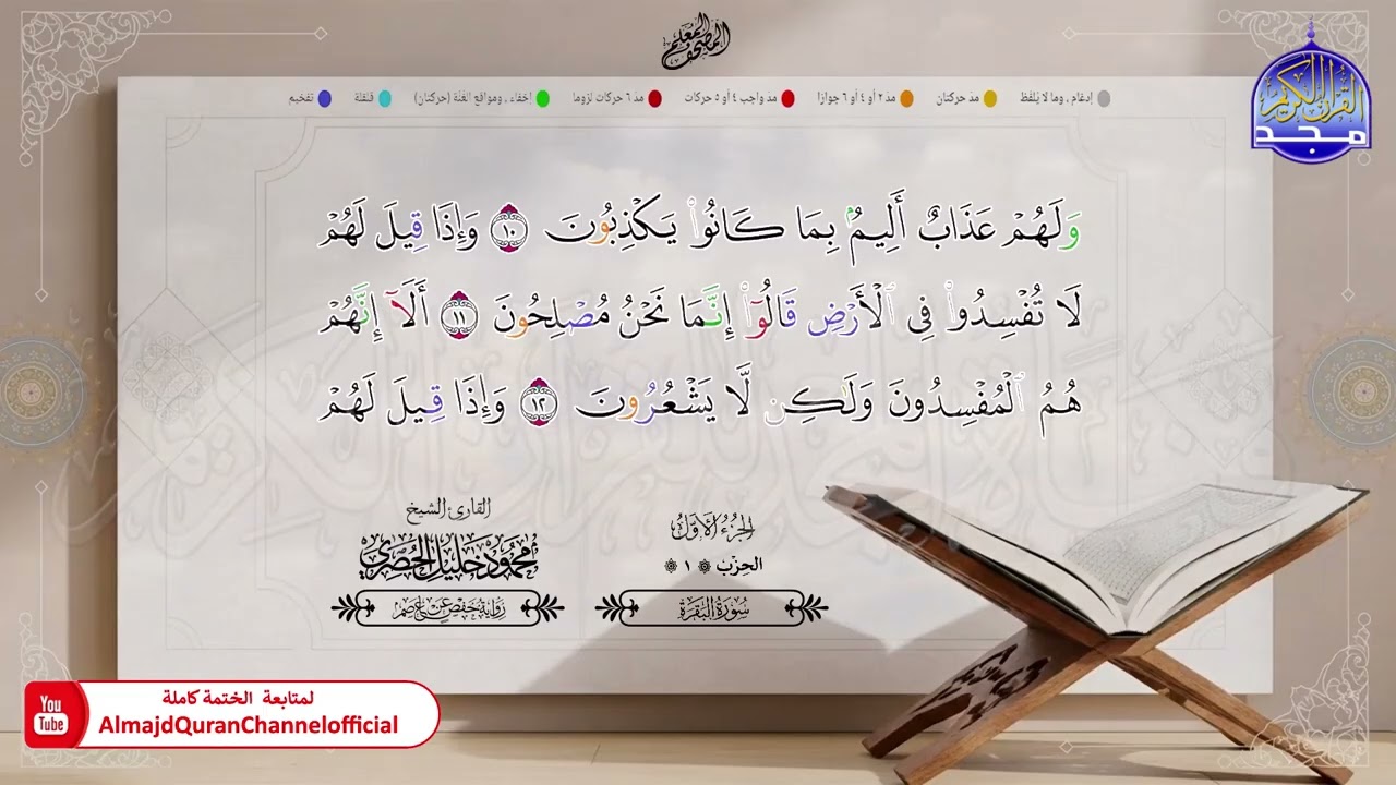 01 - المصحف المعلم - الشيخ محمود خليل الحصري - برواية حفص عن عاصم - الجزء الأول