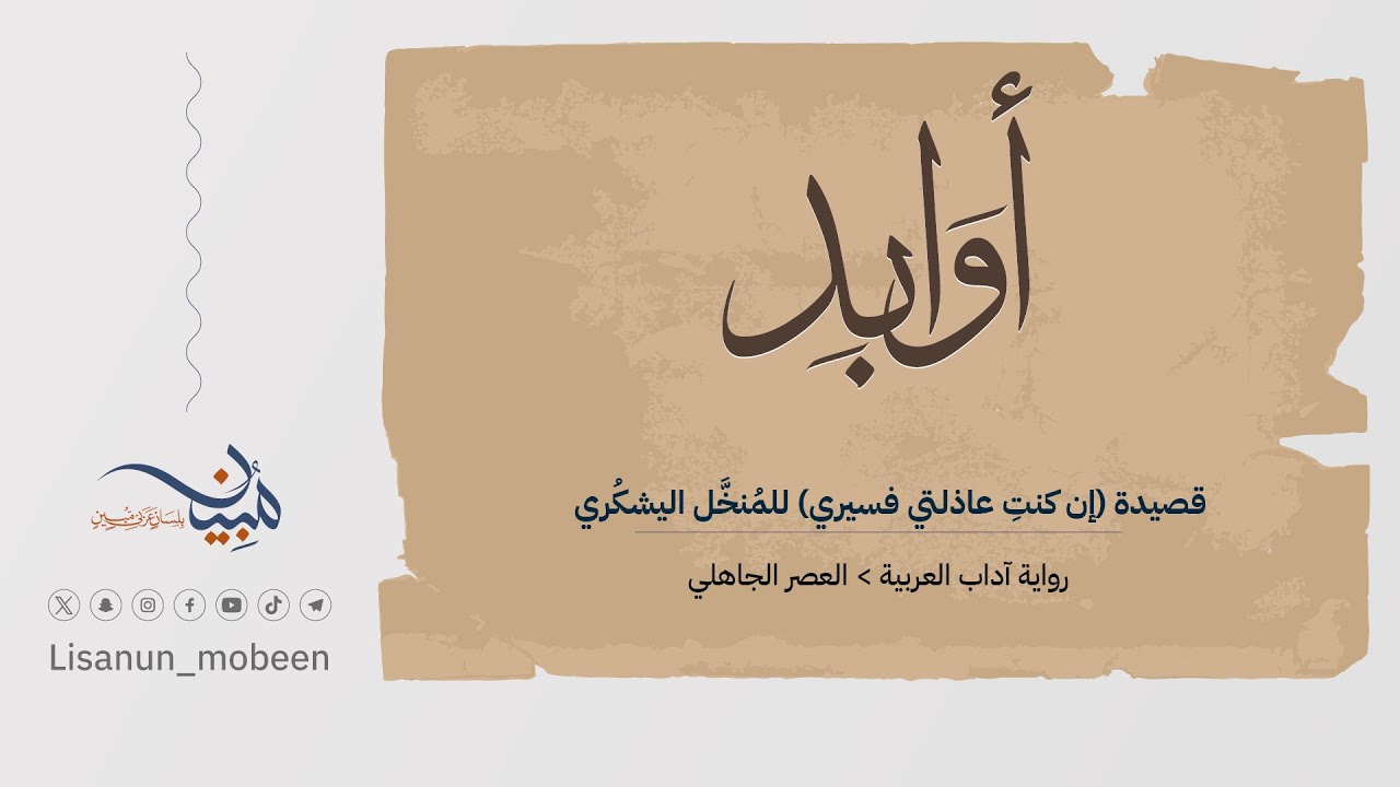 قصيدة (إن كنتِ عاذلتي فسيري) للمُنخَّل اليشكُري