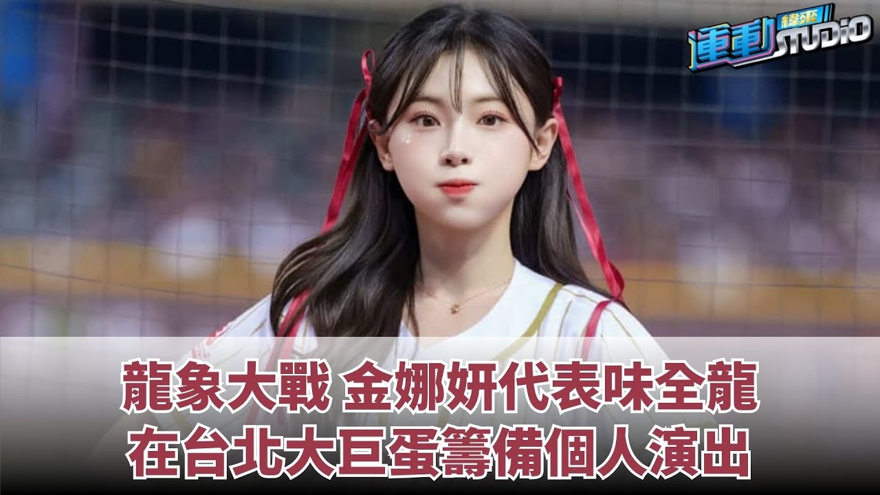 8/5 【金娜妍】龍象大戰 #金娜妍 大巨蛋籌備個人演出| 緯來運動STUDIO
