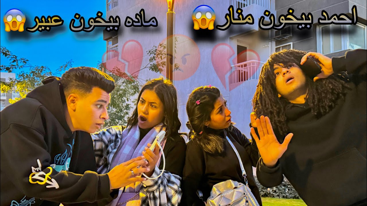أحمد چيكا بيخون منار رمضان💔