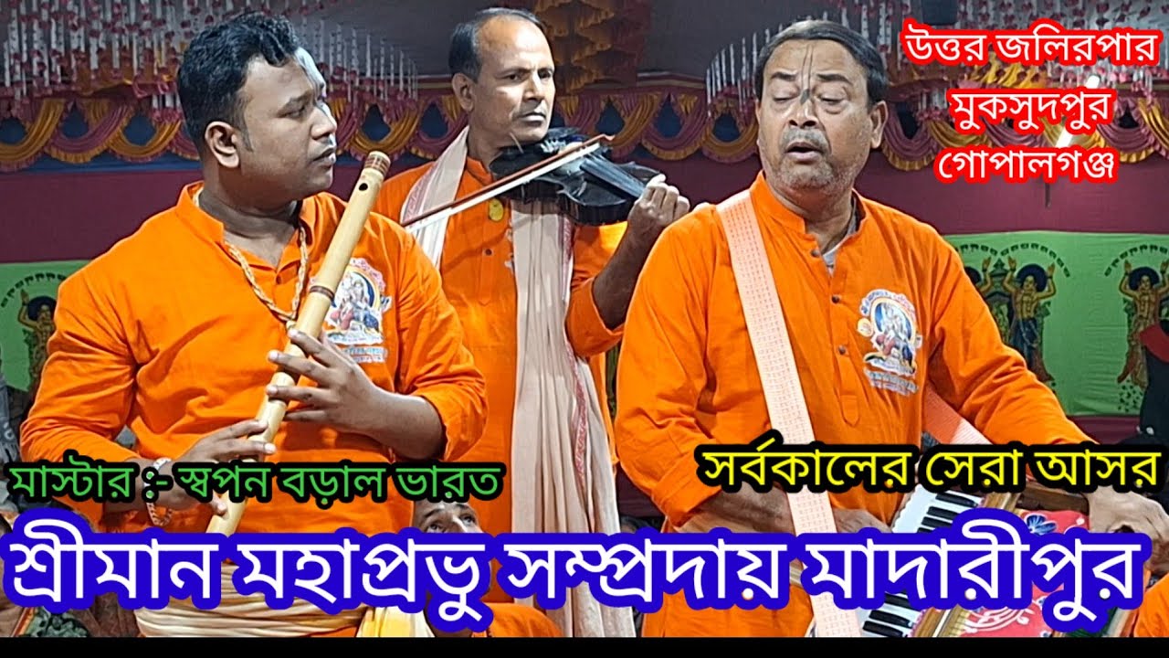 শ্রীমান মহাপ্রভু সম্প্রদায় মাদারীপুর /সর্বকালের সেরা আসর /উত্তর জলিরপার মুকসুদপুর গোপালগঞ্জ