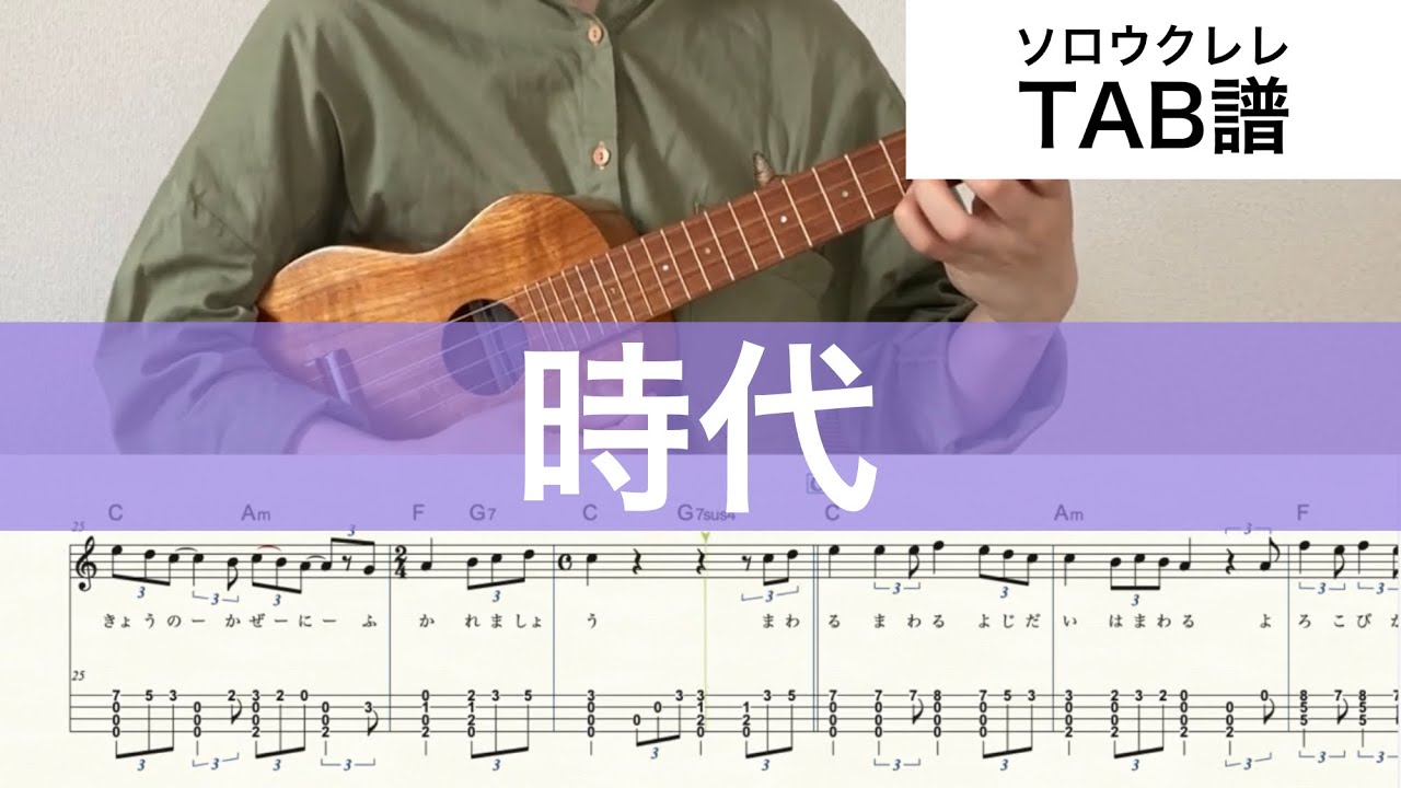 【ウクレレ楽譜】『時代』ソロウクレレTAB  High-G/Low-G対応
