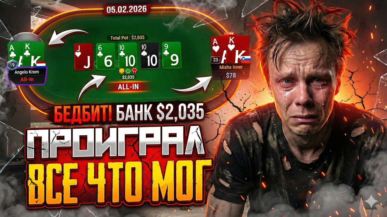 Проигрываем не проигрываемое! | Лучшие моменты стримов Миши Иннера | 05.02.2026