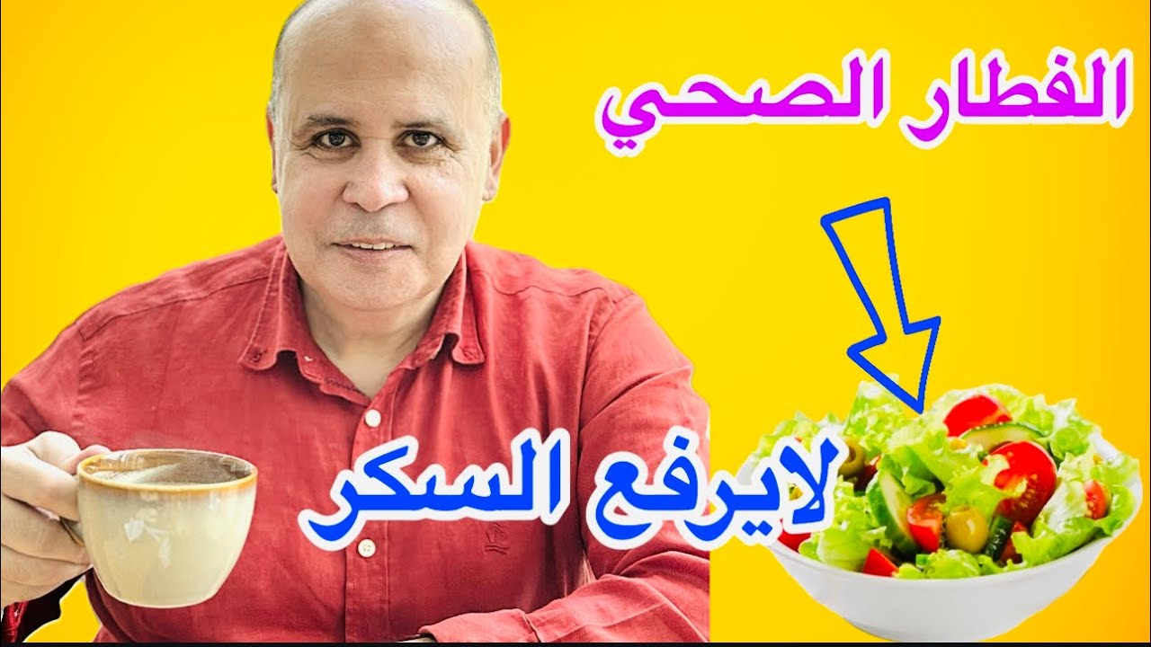 افضل فطار لمريض السكر: أخطاء يجب تجنبها في وجبه الفطار