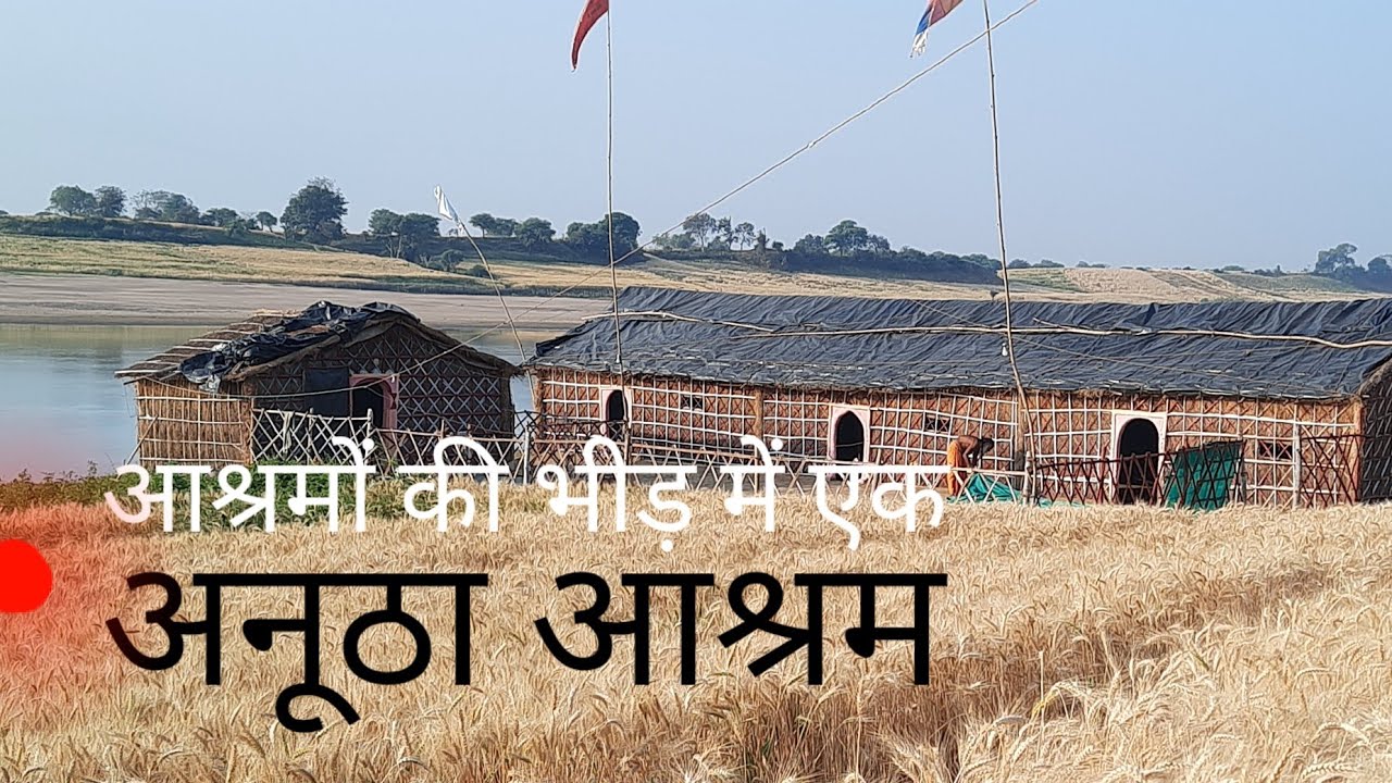 एक आश्रम ऐसा भी | chauras ghat | raisen | नर्मदा परिक्रमा-45 | घास की धर्मशाला | seva me navachar