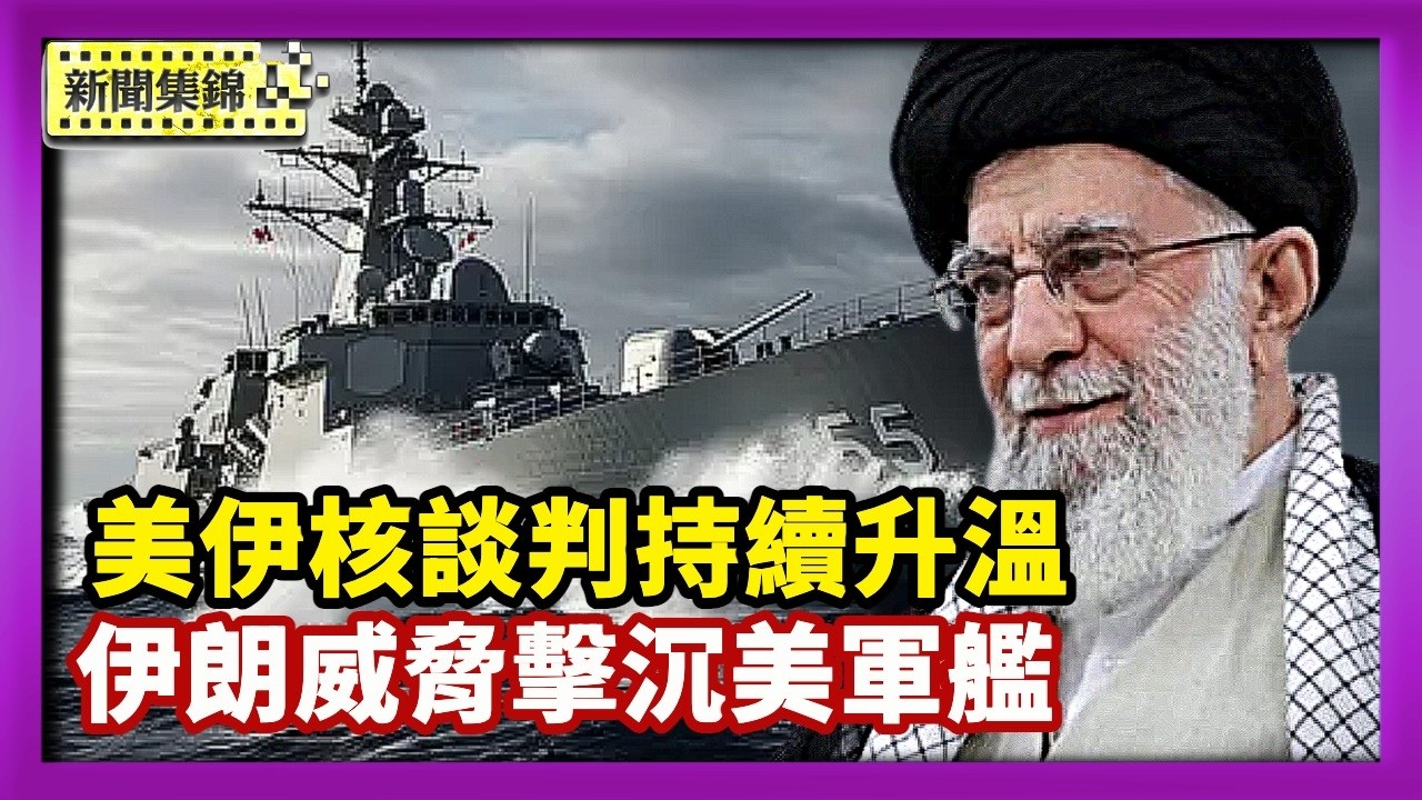 美伊核談判持續升溫 伊朗威脅擊沉美軍艦【晚間新聞片段】2026-02-17