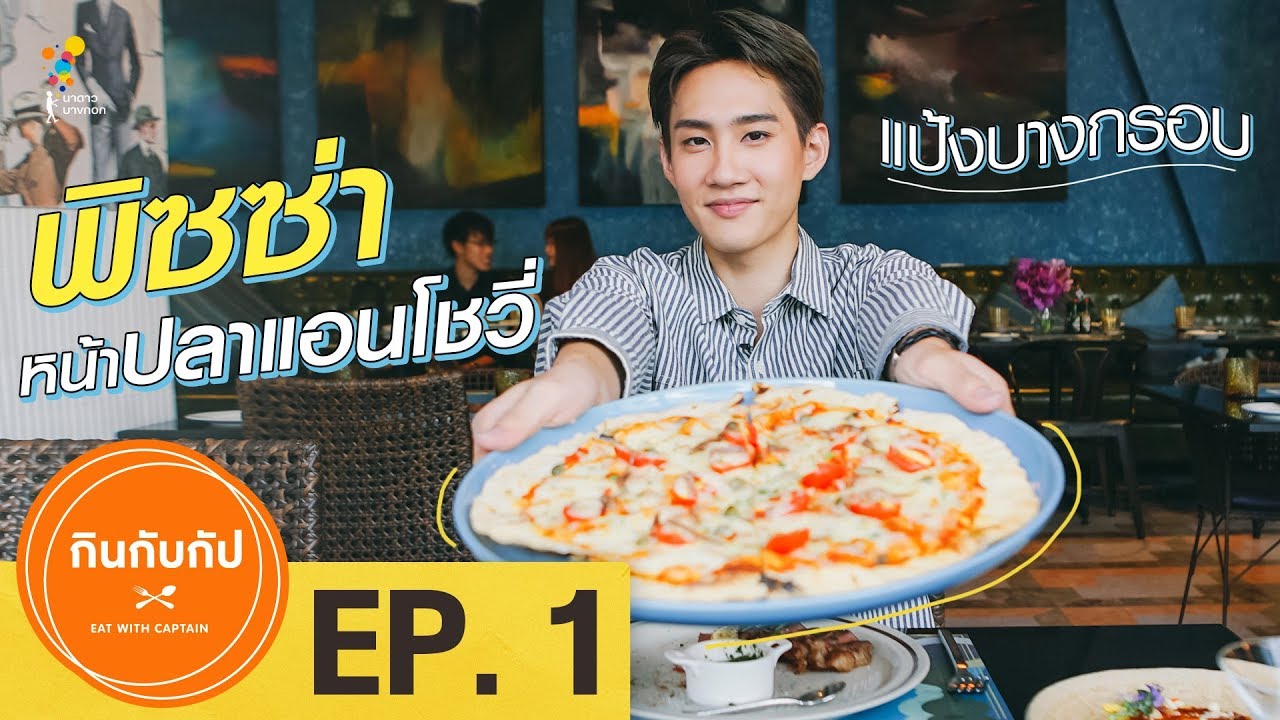 กินกับกัป : Second editon | FULL EP.1 | นาดาว บางกอก