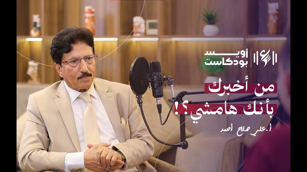 من أخبرك أنك هامشي؟! | مع الإعلامي البارز الأستاذ علي صلاح أحمد | بودكاست أويس 🎙