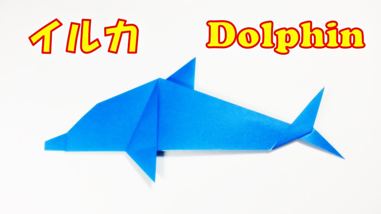 折り紙  簡単！ イルカの折り方 / Origami easy! How to fold the origami dolphin step by step [tutorial]