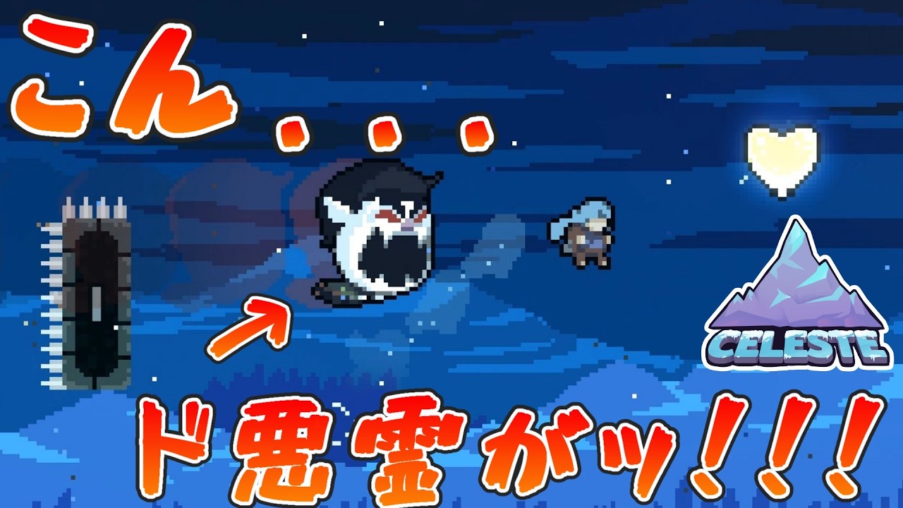 【Celeste】実況プレイ36合目　#オオシロを許すな