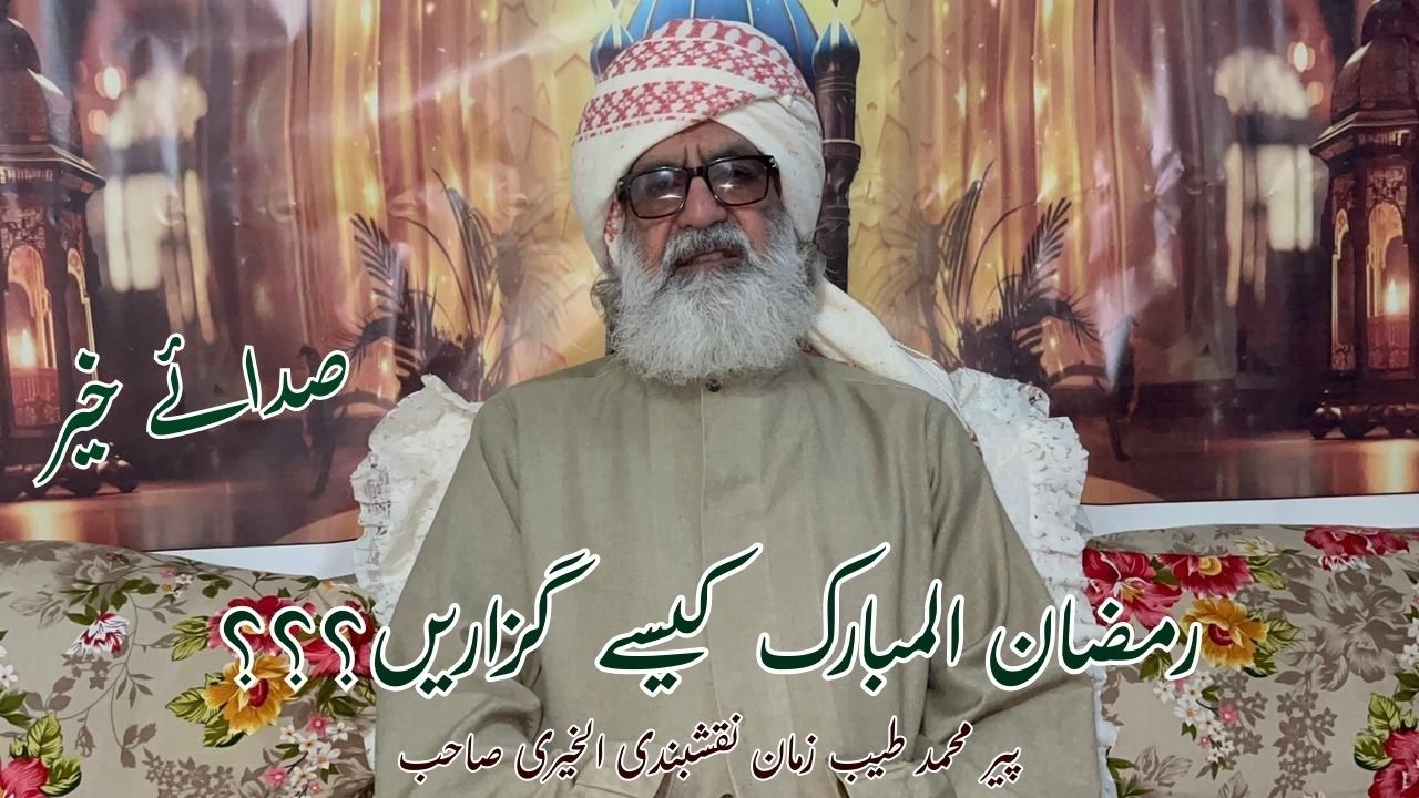 istaqbal e ramzan | Peer Muhammad Tayyab Zaman Naqshbandi