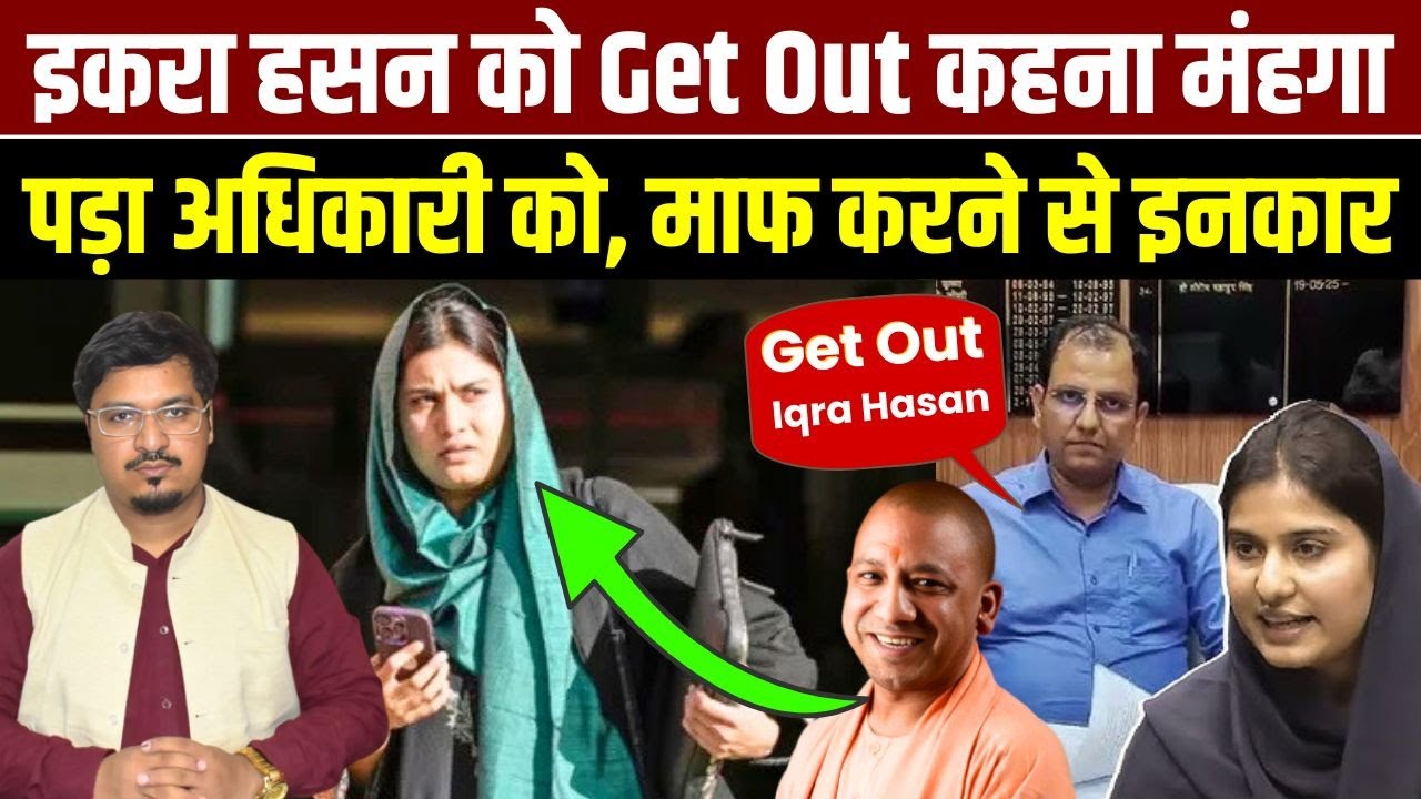 इकरा हसन को Get Out कहना मंहगा पड़ा अधिकारी को, माफ करने से इनकार| Shams Tabrez Qasmi | Millat Times