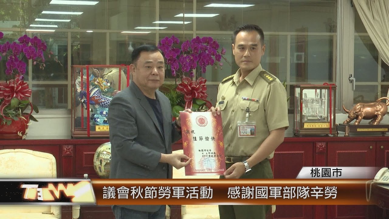 議會秋節勞軍活動  感謝國軍部隊辛勞│T-NEWS聯播網