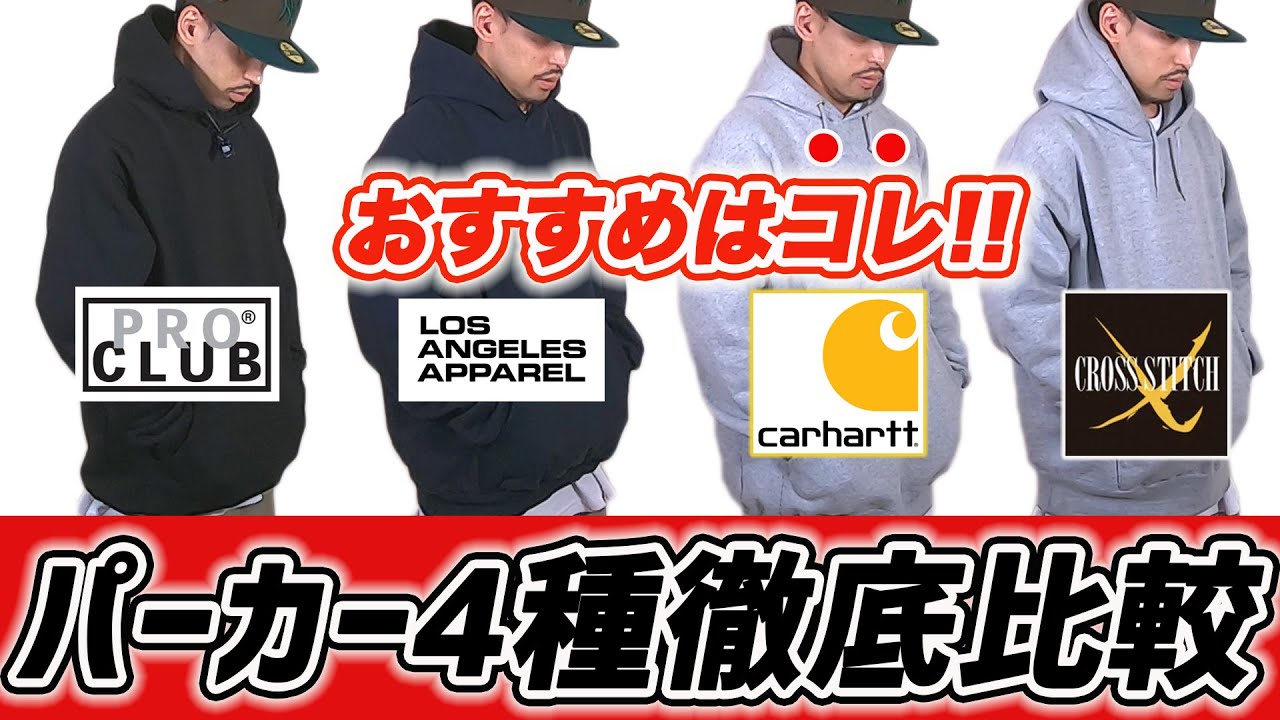 人気ブランドのパーカー 4種徹底比較！！最強おすすめパーカーはコレ！！【ストリートファッション】