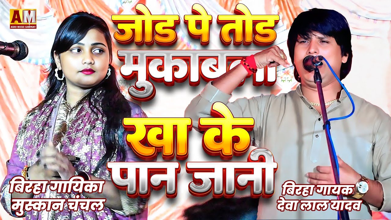जोड़ पे तोड़ मुकाबला मुस्कान चंचल और देवा लाल यादव का बिरहा मुकाबला 