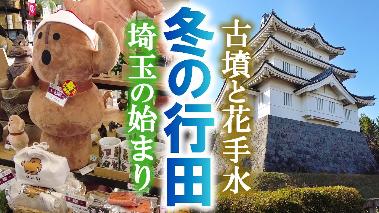 冬の行田めぐり旅【後編】古墳と埼玉県名の由来の地を歩く/埼玉観光旅行vlog