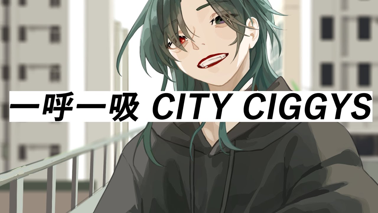 一呼一吸 City Ciggys - BMW 【Yabaice Cover】