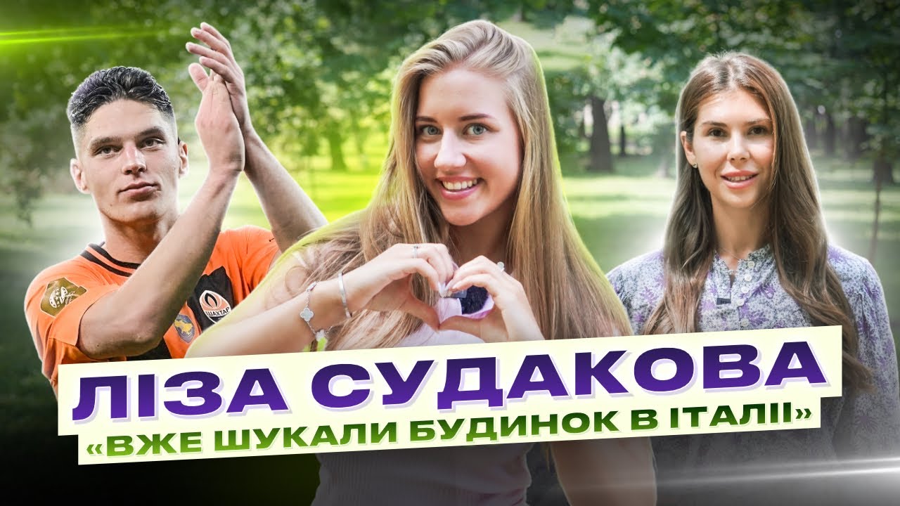 СУДАКОВА : ЧОМУ ЗІРВАВСЯ ТРАНСФЕР В СЕРІЮ А / ЛЮДИ БАЖАЛИ СМЕРТІ В КОМЕНТАРЯХ/ МУДРИК І ДІВЧИНА?