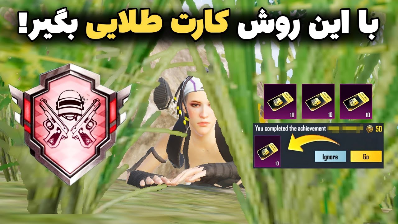 10 کارت طلایی جدید🏆🔥 با این روش براحتی کارت طلایی بگیرید | اچیومنت های پابجی موبایل