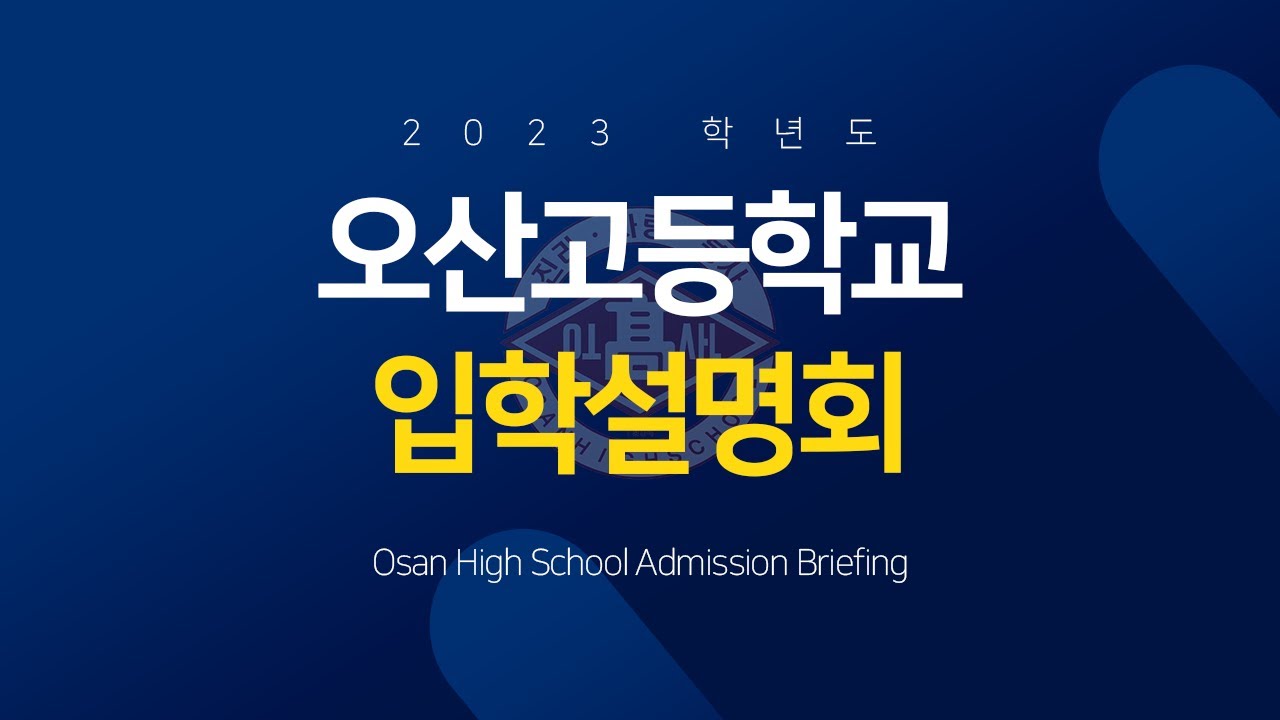 [ 오산고등학교 ] 2023 입학설명회