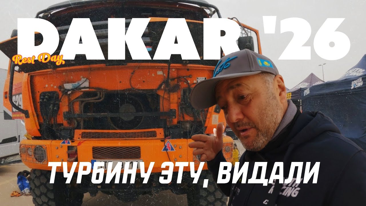 Ралли #Дакар 2026 - Внутри 