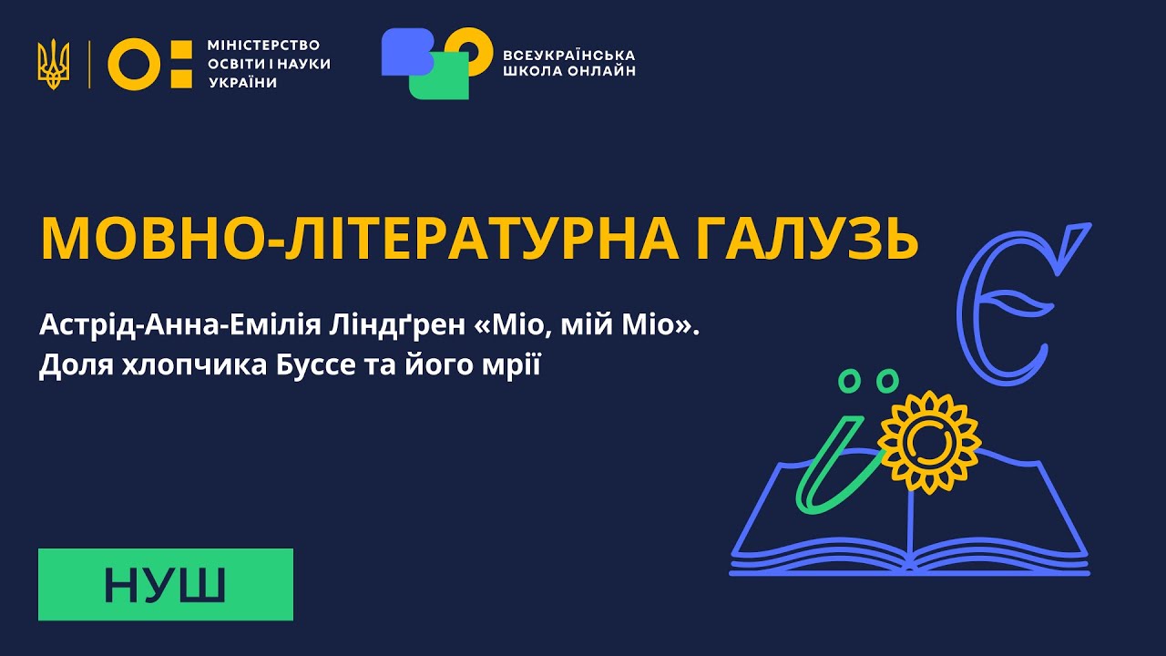 Мовно-літературна галузь. Астрід-Анна-Емілія Ліндґрен «Міо, мій Міо». Доля хлопчика Буссе
