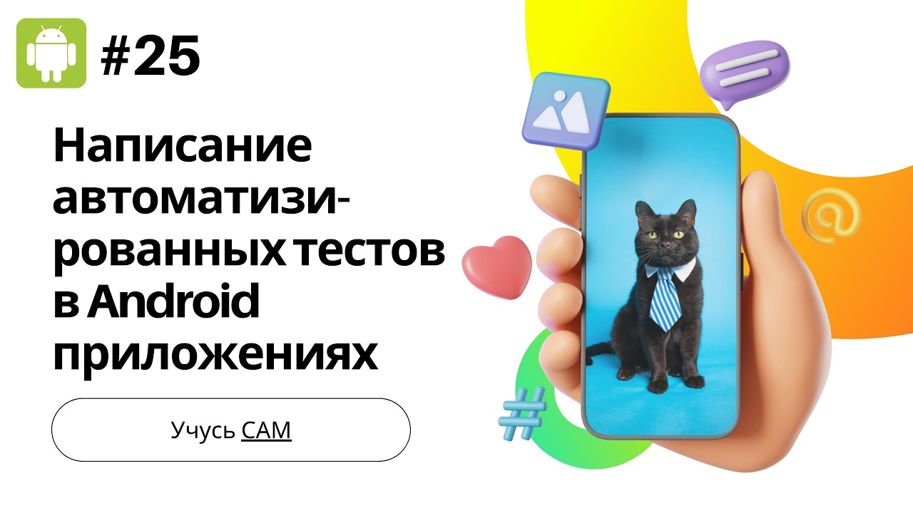 Модуль 2.3.3 Написание автоматизированных тестов в Android приложениях