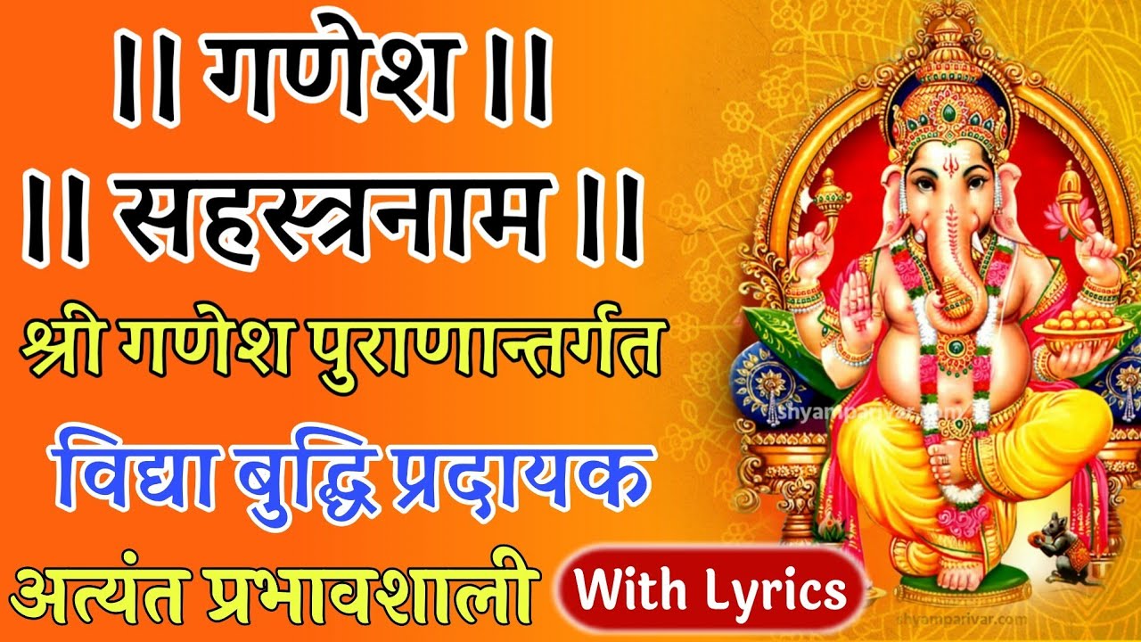 गणेश सहस्त्रनाम #Ganesh Sahastranam श्रीगणेशपुराणान्तर्गत - Most Power Full Stotram With Lyrics