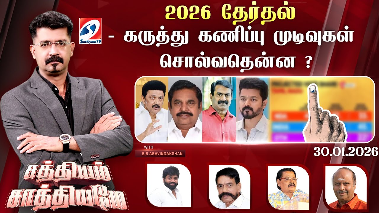🔴Live: SATHIYAM SAATHIYAME | 2026 தேர்தல் - கருத்து கணிப்பு முடிவுகள் - சொல்வதென்ன ?