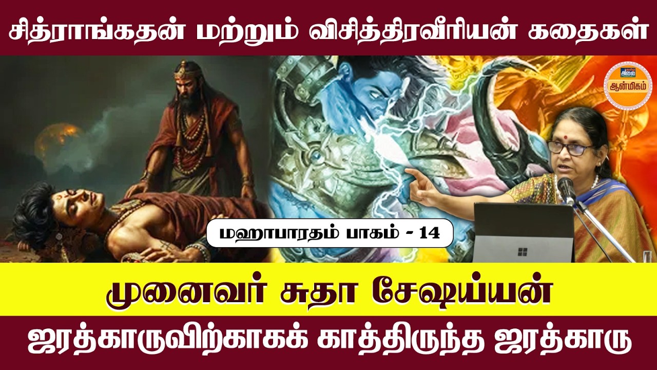 Sudha Seshayyan Latest Speech | சித்ராங்கதன் மற்றும் விசித்திரவீரியன் கதைகள் | Mahabharatham Tamil