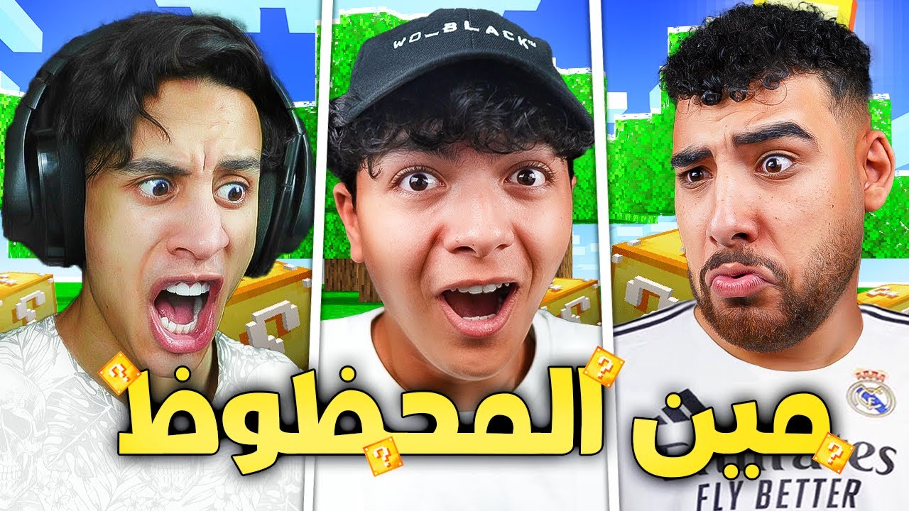 ماين كرافت تحدي مين اليوتيوبر المحظوظ ( بلوكات الحظ )🤔 !!