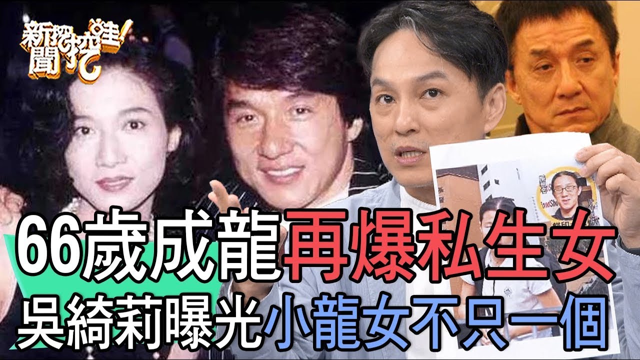 【精華版】成龍再爆私生女？吳綺莉曝光小龍女不只偷生一個   