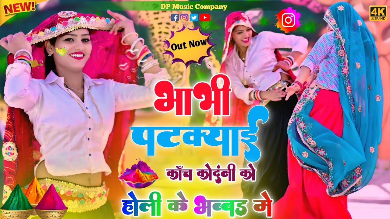 होली रसिया !! भाभी पटक्याई कांच कोंदनी को ! Bhabhi Patkyai Kanch Kodani Ko ! PR Gurjar ! Holi Rasiya