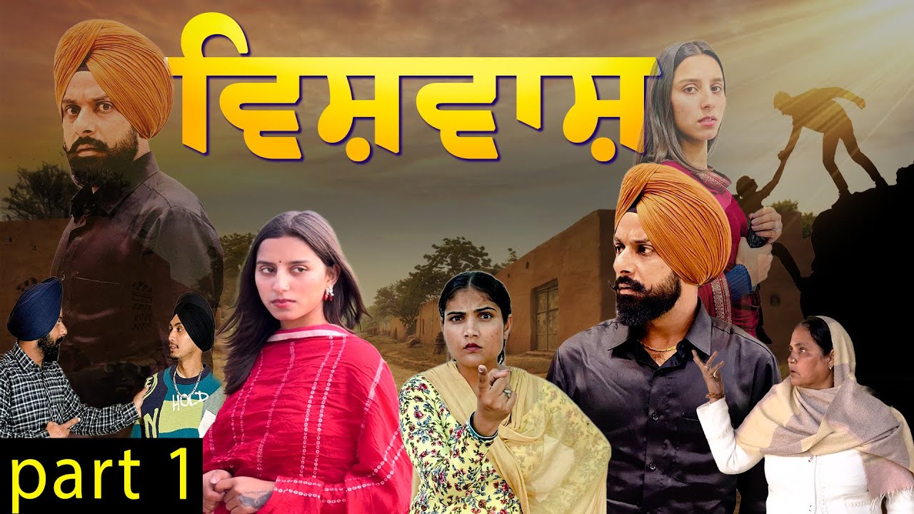 ਵਿਸ਼ਵਾਸ਼  ਭਾਗ 1 | ਘਰ ਘਰ ਦੀ ਕਹਾਣੀ Vishvash Part 1 | Latest Punjabi Short Movie 2026 | Kuljit Shergill