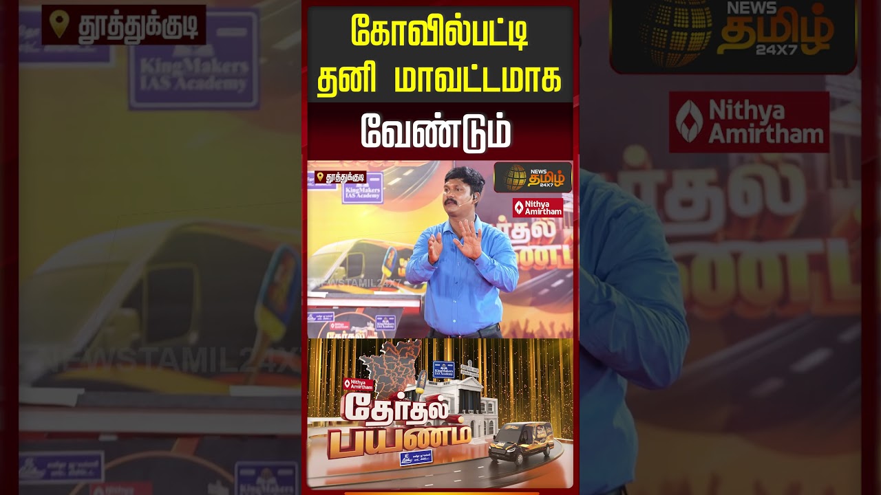 News Tamil Therthal Payanam | கோவில்பட்டி தனி மாவட்டமாக வேண்டும்..!!