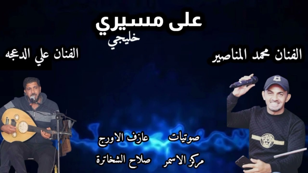 (خليجي)الفنان محمد المناصير&الفنان علي الدعجه
