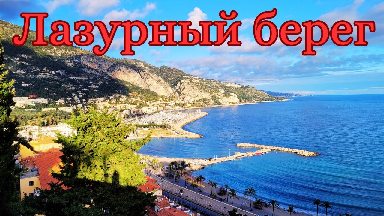 Лазурный берег Часть 2. Menton. Прогулка  Cap Martin. Италия Вентимилья. Ботанический сад.