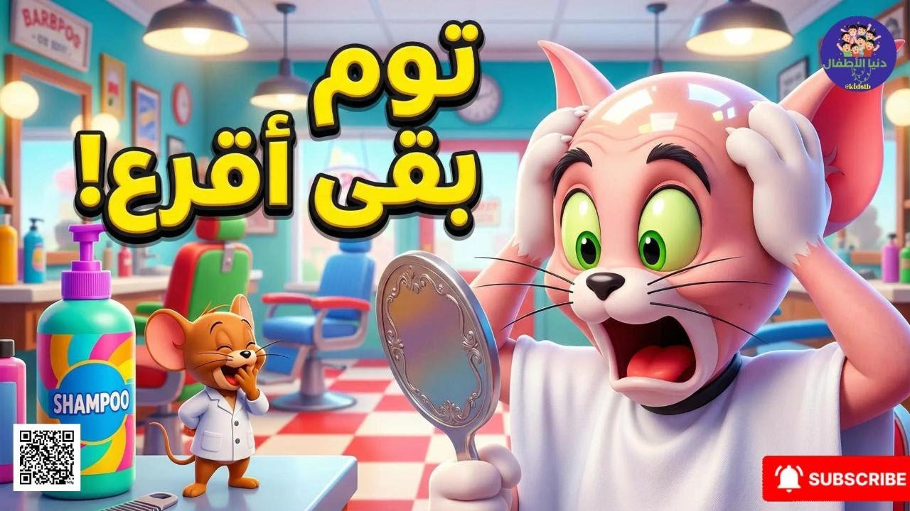 🔥 خطأ فادح في الحلاقة – توم فقد كل فروه! 😱 | Tom & Jerry