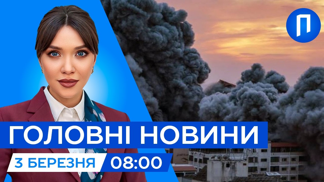 США обіцяють НАДПОТУЖНІ УДАРИ по Ірану | НАСЛІДКИ атаки РФ по Харкову | Новини 3 березня