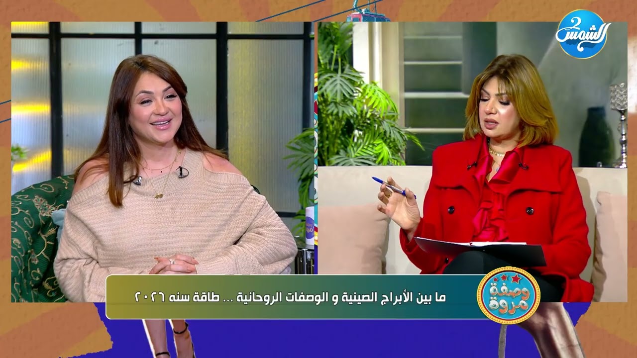 وصفة مروة مع مروة عبد المنعم || ولقاء مع خبيرة الطاقة سونيا الحبال  | الحلقة الكاملة |30-12-2025