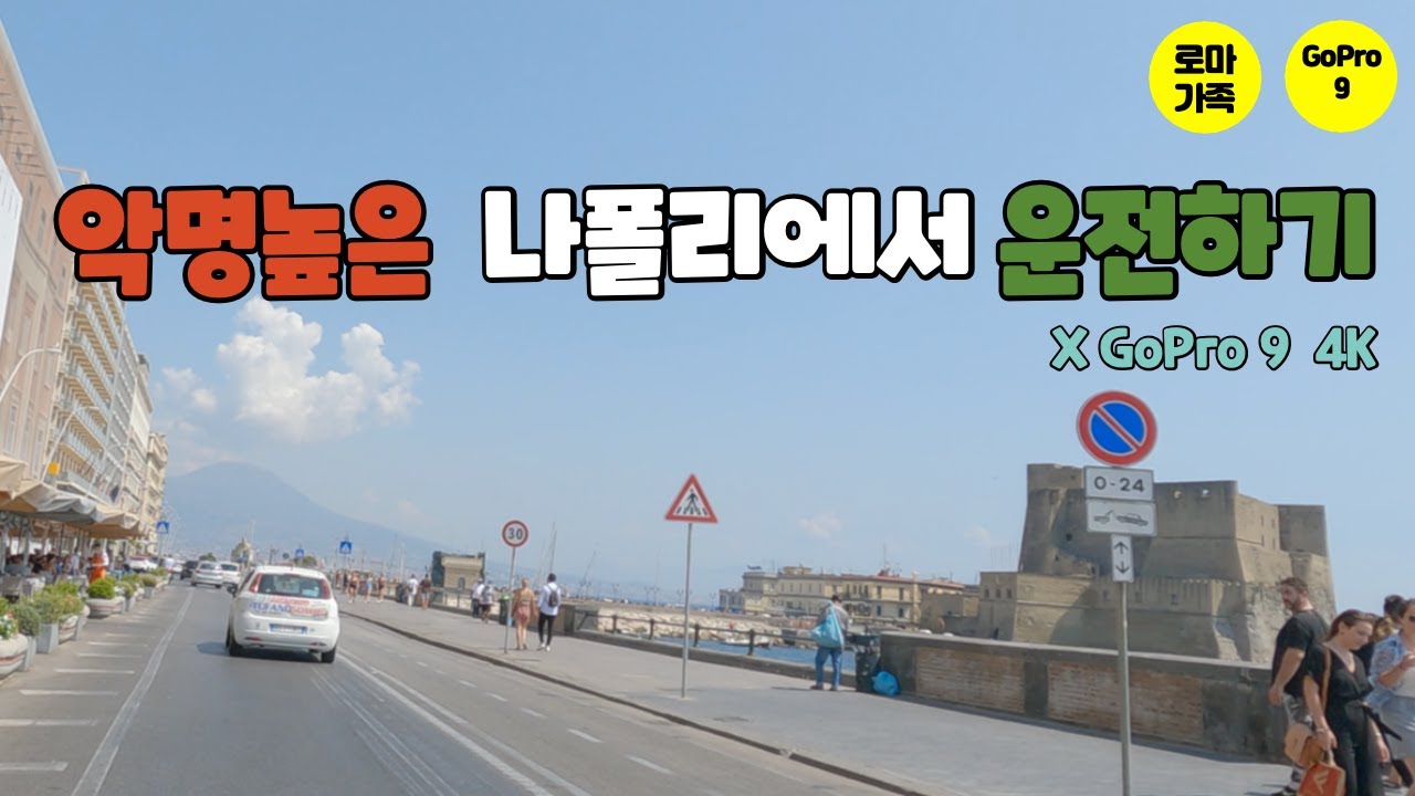 나폴리 드라이브 | 악명높은 나폴리에서 운전하기 | 로마가족