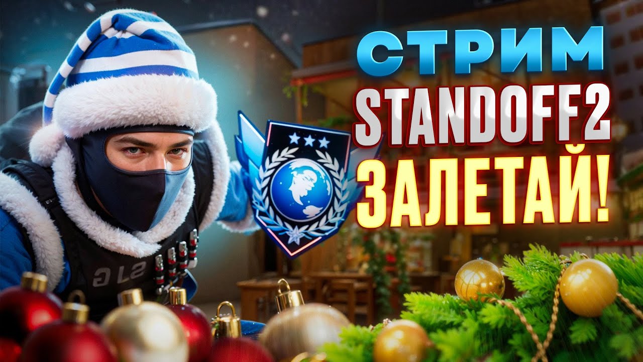 СТРИМ НА КОНДИЦИЯХ В STANDOFF 2 