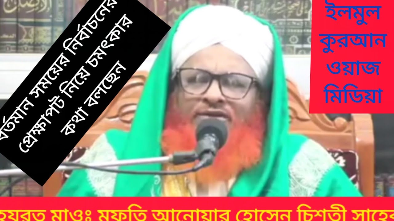 বর্তমান সময়ের নির্বাচনের প্রেক্ষাপট নিয়ে চমৎকার কথা বলছেন, মুফতি আনোয়ার হোসেন চিশতী সাহেব।