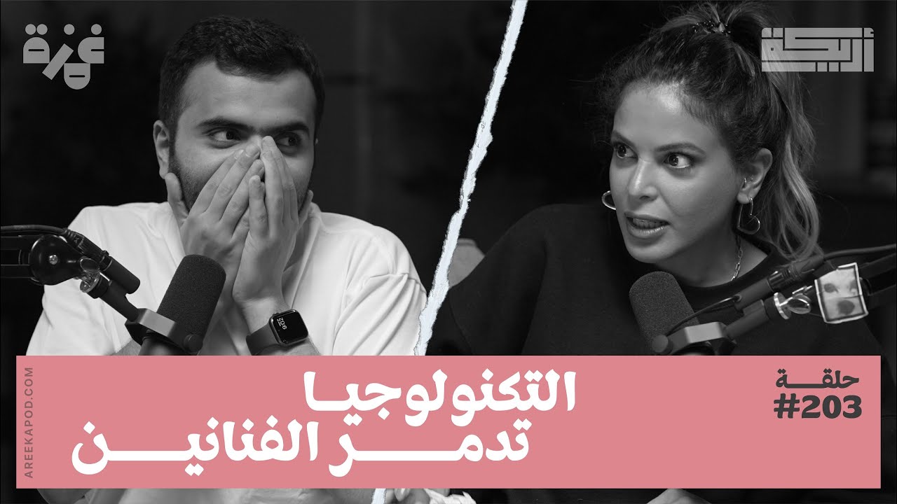 بودكاست أريـــكة # 203 - تطور الذكاء الصناعي + خوف الفنانين من الذكاء الصناعي