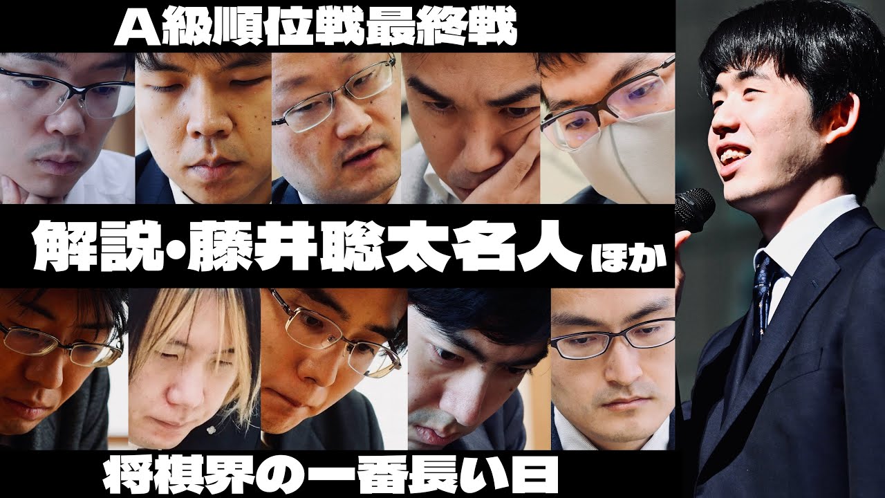【将棋LIVE】藤井聡太名人も解説、将棋界の一番長い日・大盤解説会～A級順位戦最終一斉対局～【第83期将棋名人戦・A級順位戦】