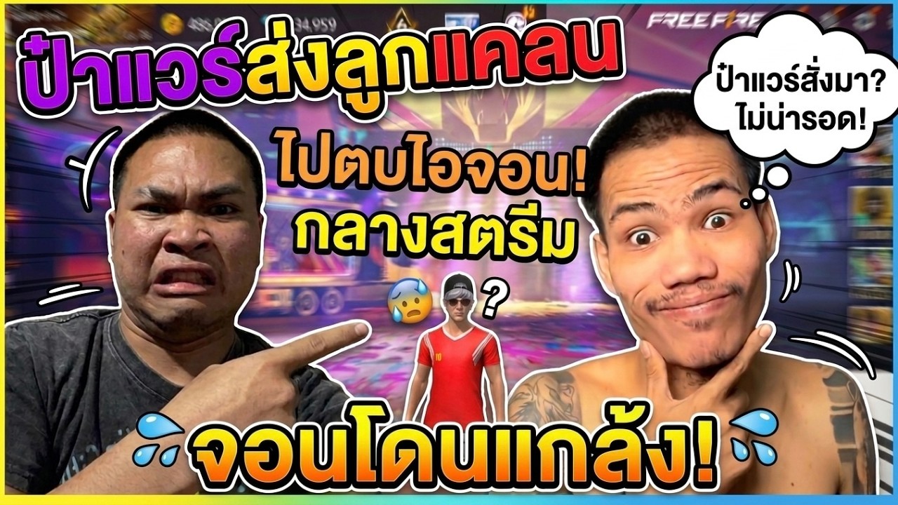 Free Fire ป๋าเเวร์ สั่งให้ ลูกแคลนปลอมตัว ไป เทสเเคลน ไอจอน…!