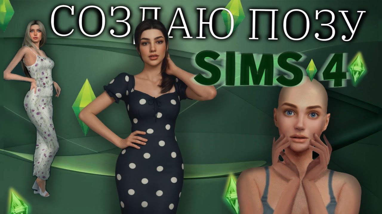 Ты тоже сможешь! Делай свои позы для Sims 4!